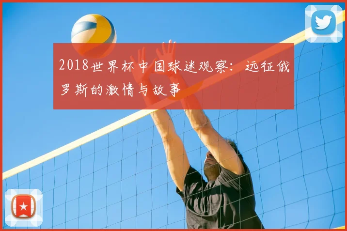 2018世界杯中国球迷观察：远征俄罗斯的激情与故事