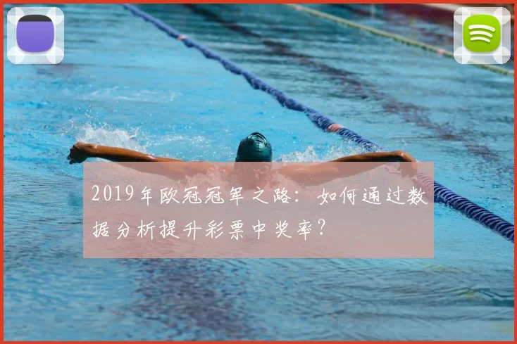 2019年欧冠冠军之路：如何通过数据分析提升彩票中奖率？