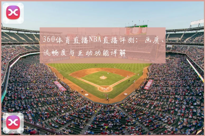 360体育直播NBA直播评测：画质、流畅度与互动功能详解