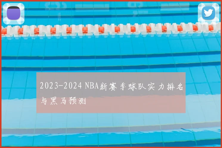 2023-2024 NBA新赛季球队实力排名与黑马预测
