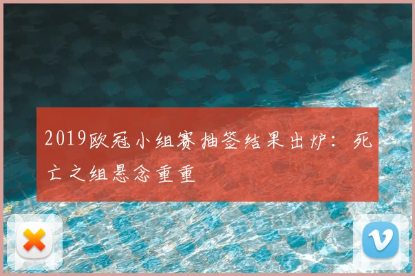 2019欧冠小组赛抽签结果出炉：死亡之组悬念重重