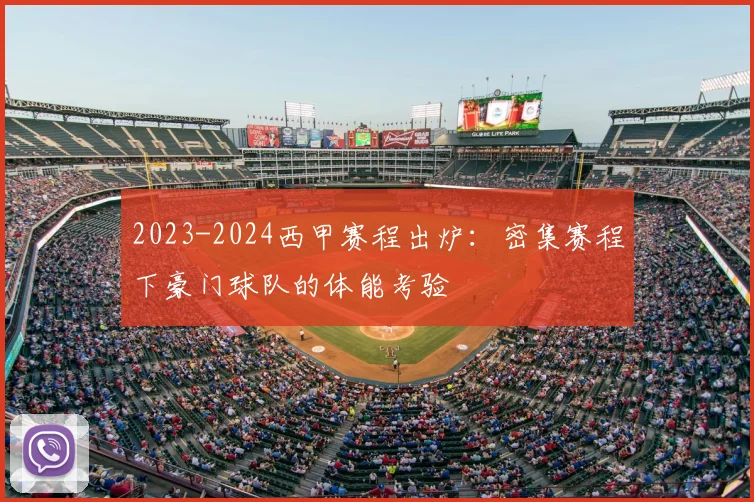 2023-2024西甲赛程出炉：密集赛程下豪门球队的体能考验