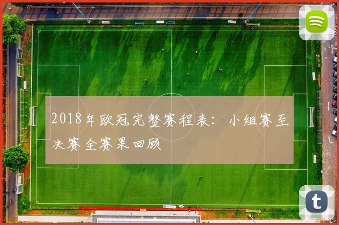 2018年欧冠完整赛程表：小组赛至决赛全赛果回顾