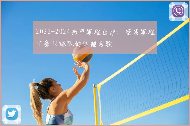 2023-2024西甲赛程出炉：密集赛程下豪门球队的体能考验