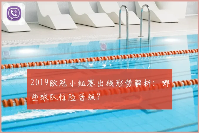 2019欧冠小组赛出线形势解析：哪些球队惊险晋级？