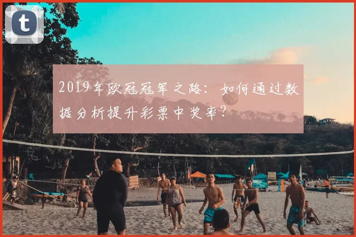 2019年欧冠冠军之路：如何通过数据分析提升彩票中奖率？