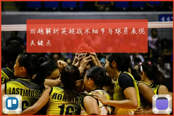 刘越解析英超战术细节与球员表现关键点